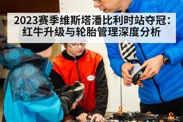 2023赛季维斯塔潘比利时站夺冠：红牛升级与轮胎管理深度分析（xingkongyule）