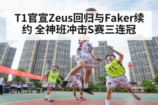 T1官宣Zeus回归与Faker续约 全神班冲击S赛三连冠 - xingkongyule