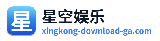 星空娱乐